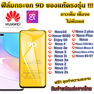 ฟิล์มกระจก Huawei แบบเต็มจอ 9D Huawei Honor Magic 4 Pro Honor 80GT Nova 10 Nova 4 Nova 4e Nova 3 Nova 3i Nova 3e Nova 2 Nova 2i Nova 2s Nova 2 Plus