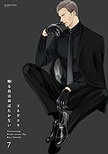 囀る鳥は羽ばたかない 7 (H&C Comics ihr HertZシリーズ)