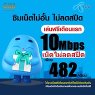 (เล่นฟรีเดือนแรก) ซิมเทพ Dtac เล่นเน็ตไม่อั้น ไม่ลดสปีด ความเร็ว 10Mbps (พร้อมใช้ฟรี Dtac wifi แบบไม