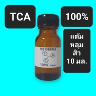 แต้มหลุมสิว ลบรอยสัก TCA 100% คลินิกแท้ ไม่ใช่ของจีน 10มล