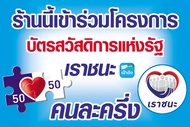 ป้าย สวัสดิการ เราชนะ คนละครึ่ง ขนาดสูง 40x60 เซนติเมตร