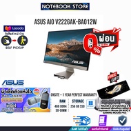 [ผ่อน0%10ด.][รับเพิ่ม! ผ้าเช็ดตัวแห้งไว]ASUS AIO V222GAK-BA012W/Intel Pentium/3yONSITE+อุบัติเหตุ1/BY NOTEBOOK STORE