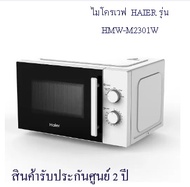 ไมโครเวฟ (23 ลิตร) HAIER รุ่น HMW-M2301W สีขาว As the Picture One