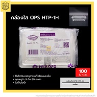 กล่องใส OPS HTP-1H (100 ใบ) บรรจุภัณฑ์เบเกอรี่ที่ใส่อาหาร บรรจุภัณฑ์เบเกอรี่ กล่องข้าว ไม่เป็นไอน้ำ กล่องพลาสติกใส OPS
