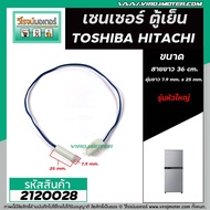 เซนเซอร์ ตู้เย็น TOSHIBA ( โตชิบ้า )  HITACHI ( ฮิตาชิ )   Mitsubish ( มิตซู )  #SENSOR DEFROST (D-SENSOR)  ( ตุ่มขาว สายน้ำเงิน หัวใหญ่ ) #2120028