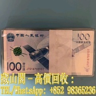 【藏山閣】實體門市 免費上門 鑒定估價 航天鈔整刀，航天紀念鈔，100元，壹佰圓， 連體鈔 連號鈔 錯版鈔 整版鈔 整刀 紀念鈔 大炮筒 聯體 古幣 古錢幣 金幣 銀幣 紀念幣 舊鈔 舊錢幣 銀元 銀