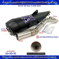 ท่อผ่า ชาญสปีด W125i ปี2018-2022 รวม/ผ่าดัง/หมก มอก./ผ่าลั่น/ผ่า2ระบบ คอสปริง25และ28จุก32/38/45มิล ท
