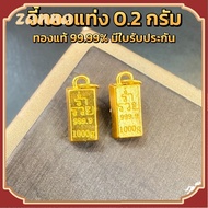 จี้ทองคำแท่ง ทองคำแท้ 99.99 น้ำหนัก 0.18-0.2 กรัม มีใบรับประกันทองแท้ (รับซื้อคืน)
