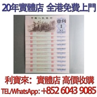 1角人民幣，第三套人民幣 舊港幣 港紙，舊紙幣 銀紙，香港有利銀行，香港上海匯豐銀行，香港渣打銀行，印度新金山中國渣打銀行， 英商香港上海匯豐銀行，舊硬幣，舊銀仔，舊金銀幣，老銀元，連體鈔，紀念鈔，紀