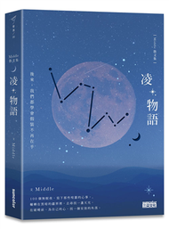 凌物語：後來，我們都學會假裝不再在乎 (新品)