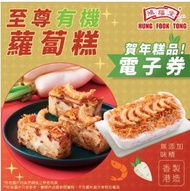 鴻褔堂換領蘿蔔糕一盒