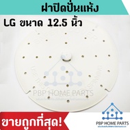 ฝาปิดปั่นแห้ง LG ขนาด 12.5 นิ้ว ฝาปิดปั่นแห้งแอลจี ฝาปิดปั่นแห้งเครื่องซักผ้า Cover Safety ราคาถูก พ