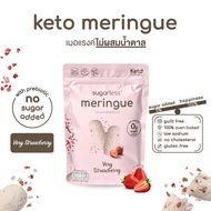 เมอแรงค์ สูตรไม่เติมน้ำตาล คีโต รส Very Strawberry (Sugarless) คีโตแท้ 100% ขนมคีโต ขนมคลีน keto mer