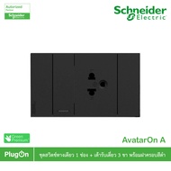 Schneider ชุดสวิตช์ทางเดียว ขนาด 1ช่อง+เต้ารับเดี่ยว 3ขา ขนาด 2ช่อง พร้อมฝาครอบสีดำ รุ่น AvatarOn A 