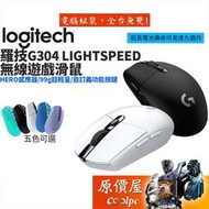 【快速出货】Logitech羅技 G304 Lightspeed 無線電競滑鼠/長效續航/99克輕量機身/原價屋