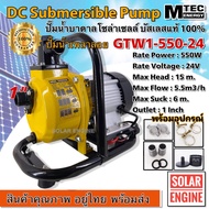 [ราคาช่วงแนะนำ] ปั๊มน้ำหอยโข่งโซล่าเซลล์ MTEC GTW1-550-24 ปั๊มน้ำเพลาลอย 550W 24VDC ท่อ 1 นิ้ว