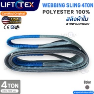 สลิงแบน สายพานยก Lifttex(แท้) รุ่น 4 ตัน กว้าง100มม. รุ่น4000kg ยาว2-12เมตร เกรด A (พรีเมียม) มาตรฐา