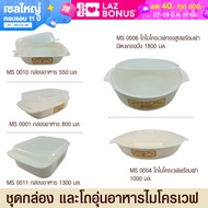 Microwave Series ชุดภาชนะไมโครเวฟ กล่องอาหารไมโครเวฟ โถไมโครเวฟทรงสูง มีหลายขนาด Food Grade อย่างดีสำหรับใช้ในเตาไมโครเวฟ ผลิตในประเทศไทย