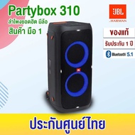 JBL Partybox 310 (ส่งด่วน) ของแท้ ศูนย์ไทย มหาจักร