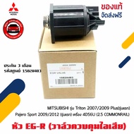 หัว EGR(วาล์วควบคุมไอเสีย)   (1582A483) MITSUBISHI รุ่น Triton 2007/2009 Plus(รุ่นแรก) Pajero Sport 