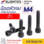 น็อตหัวจมดำ M4 (จำหน่ายแบบแพ็ค) ราคาถูกสุด!!! มีความยาวให้เลือกได้หลากหลาย แพ็คให้อย่างดี พร้อมส่ง!!