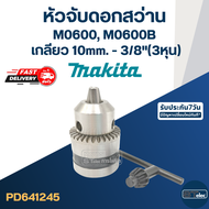 หัวจับดอกสว่าน Makita M0600 M0600B ขนาด10mm.หรือ3/8"(3หุน) เกลียว