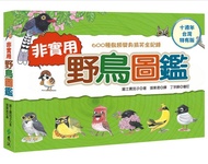 非實用野鳥圖鑑: 600種鳥類變身搞笑全紀錄 (十週年台灣特有版)