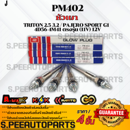 หัวเผา TRITON 2.5 3.2 / PAJERO SPORT G1 / 4D56 4M41 ตรงรุ่น (11V) 12V # PM402 **สินค้าคนไทยจำหน่าย ส