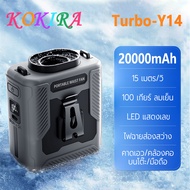 KOKIRA พัดลมเหน็บเอว 20000mAh 100 ระดับ ลมแรงแข็งแกร่ง LED แสดงเลข ไฟฉายส่องสว่าง พัดลมพกพา Y14