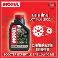 Motul Scooter Expert LE 10W40 JASO MB ขนาด0.8ลิตร