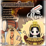 MP3 รวมเพลงไทยเดิม ดนตรีไทย เพลงบรรเลงฟังสบายสบาย (แฟลชไดร์ฟ) เลื่อนดูรายชื่อเพลงได้ในรูป DD-D28