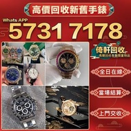 【倚軒】全港免費上門回收 手錶 男錶 女錶 名錶 舊錶 陀錶 懷錶 腕錶 古董錶 骨錶 中古表 舊手錶 手錶盒 壞錶 老款手錶 沛納海Panerai ，刁舵 Tudor，卡地亞Cartier，歐米茄O