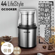 消費券優惠 免費送貨 Ocooker 圈廚按壓式研磨杯 CD-YM200  -  母親節禮物 孝順媽媽 老婆 攪拌器/料理機/切碎機/食物切割機 廚房用品 居家烹飪 煮食