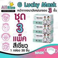 [-ALLRiSE-] 🟢😷แมสสีเขียว G Mask หน้ากากอนามัย 3 ชั้น ชุด 3 กล่อง (แมสก์ 150 อัน) จีแมสก์ G-Lucky Mask Green