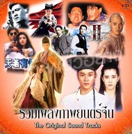 เพลง audio cd รวมเพลงจีนจากภาพยนตร์ดังๆ ในอดีต ชุด 1