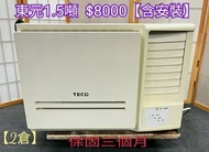 中古窗型冷氣  東元1.5噸冷氣 含安裝 保固三個月