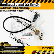 อ๊อกซิเจนเซ็นเซอร์ O2 (ตัวหน้า)YARISVIOS 1.2 ปี14-ONSIENTA#89465-52380 ***สั่งเลย ส่งไว**