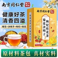 南京同仁堂菊花決明子茶枸杞桂花組合花茶原材料菊花茶包官方正品