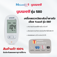 เครื่องตรวจน้ำตาล Yuwell รุ่น 580 รับประกันตลอดอายุการใช้งาน