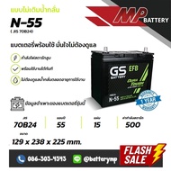 แบตเตอรี่รถยนต์ GS Battery EFB N-55 ( JIS 70B24)