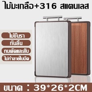 วันหยุด 【ใช้ได้ทั้งสองด้าน】MAYI เขียงสแตนเลส 99.999% ต้านเชื้อแบคทีเรีย ไม่ขึ้นรา หลายชั้นไม้มะเกลือ