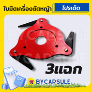 จานใบมีดตัดหญ้า 3 ฟัน 3 แฉก ดัดแปลง ดาวกระจาย ใบมีดตัดหญ้า 6 แฉก จานใบมีดตัดหญ้า จานใบมีด แบบดาวกระจ