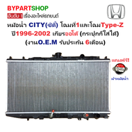 หม้อน้ำ HONDA CITY(ซิตี้) โฉมแรก/Type-Z ปี1996-2002 เกียรออโต้ (กระปุกก็ใส่ได้) (O.E.M รับประกัน 6เด