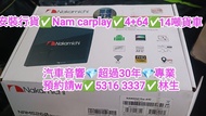 觀塘安裝💢行貨Nam4+64💢apple carplay💢14噸貨車💢//預約請W 5316 3337👍林生/apple carplay👍汽車防盜✅汽車喇叭📣汽車後級💎汽車低音✅汽車對講機💎貨車倒車鏡