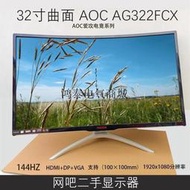 【立減20】詢價 AG322FCX 曲面32寸愛攻電競 144HZ 電腦顯示器網吧議價