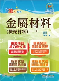 金屬材料（機械材料）