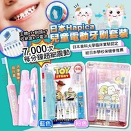 [230815] 日本Hapica兒童電動牙刷套裝