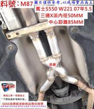 賓士 BENZ S550 W221 07年 5.5 X派 三通 內徑51MM 中心距離85MM 實車示範圖 料號 M87