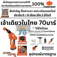 มีตัวเลือก🔥รุ่นใหม่ปี2025 ส่งด่วน🔥 เครื่องฉีดน้ำไร้สาย 70 บาร์ PUMPKIN รุ่น 50400 / 50401 เครื่องฉีด