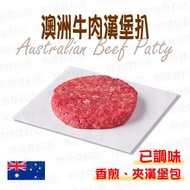 澳洲牛肉漢堡扒(21157)｜已調味｜漢堡包｜意粉｜香煎｜BBQ (急凍-18°C)